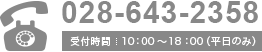 028-643-2358｜受付時間　10：00～18：00（平日のみ）