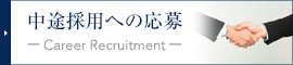中途採用への応募