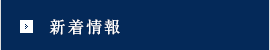 新着情報