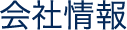 会社情報