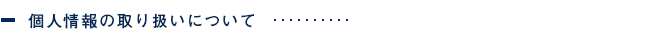 個人情報の取扱いについて