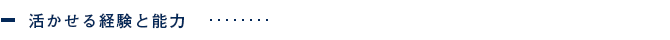 活かせる経験と能力
