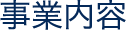 事業内容