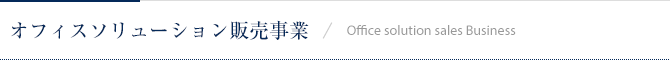 オフィスソリューション販売事業 / Office solution sales bisiness