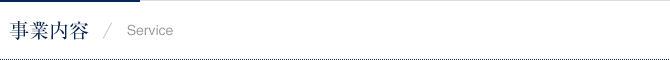 事業内容 / Service