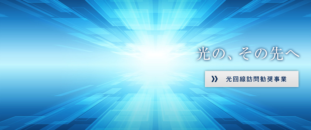 光回線訪問勧奨事業
