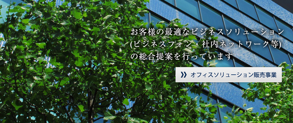 オフィスソリューション販売事業