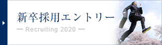 新卒採用エントリー