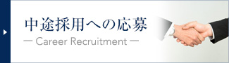 中途採用への応募